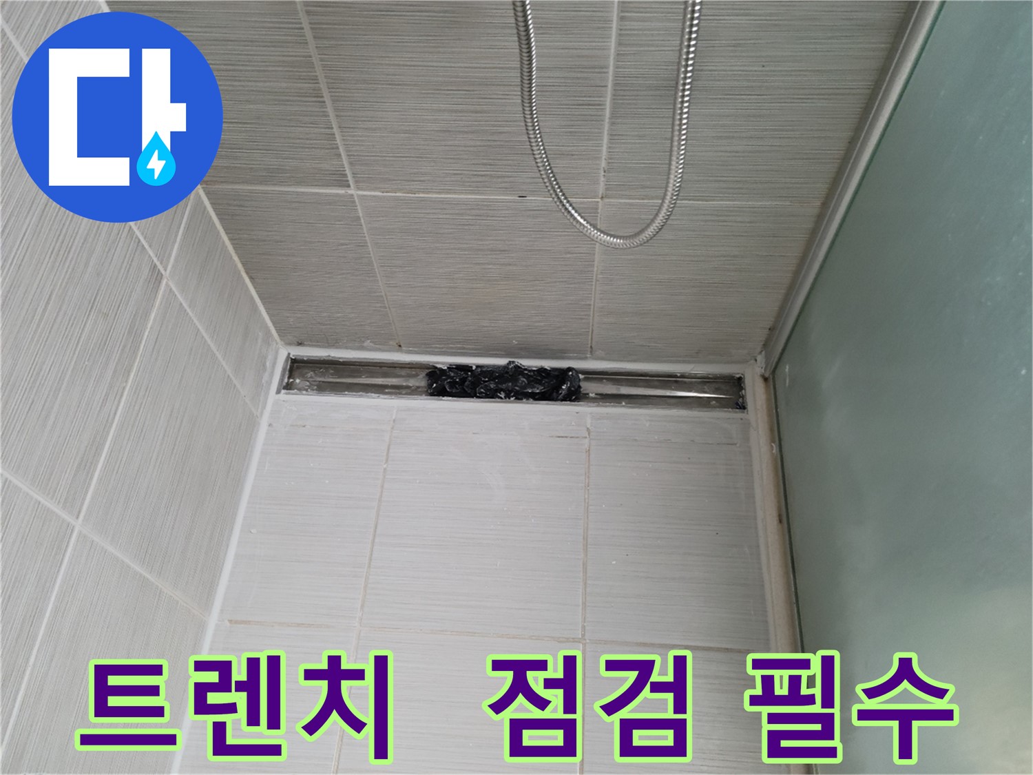 샤워부스 트렌치 - 꼼꼼한 진단!