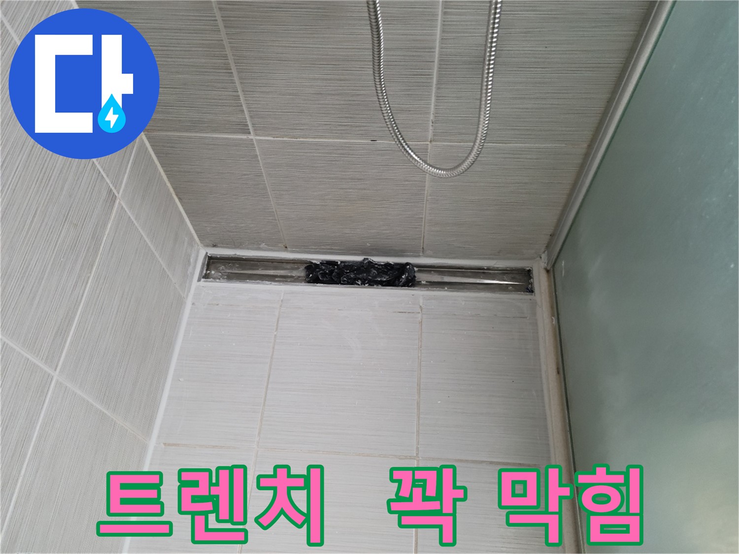 샤워부스 트렌치 - 꽉 막힌 배수구, 해결!