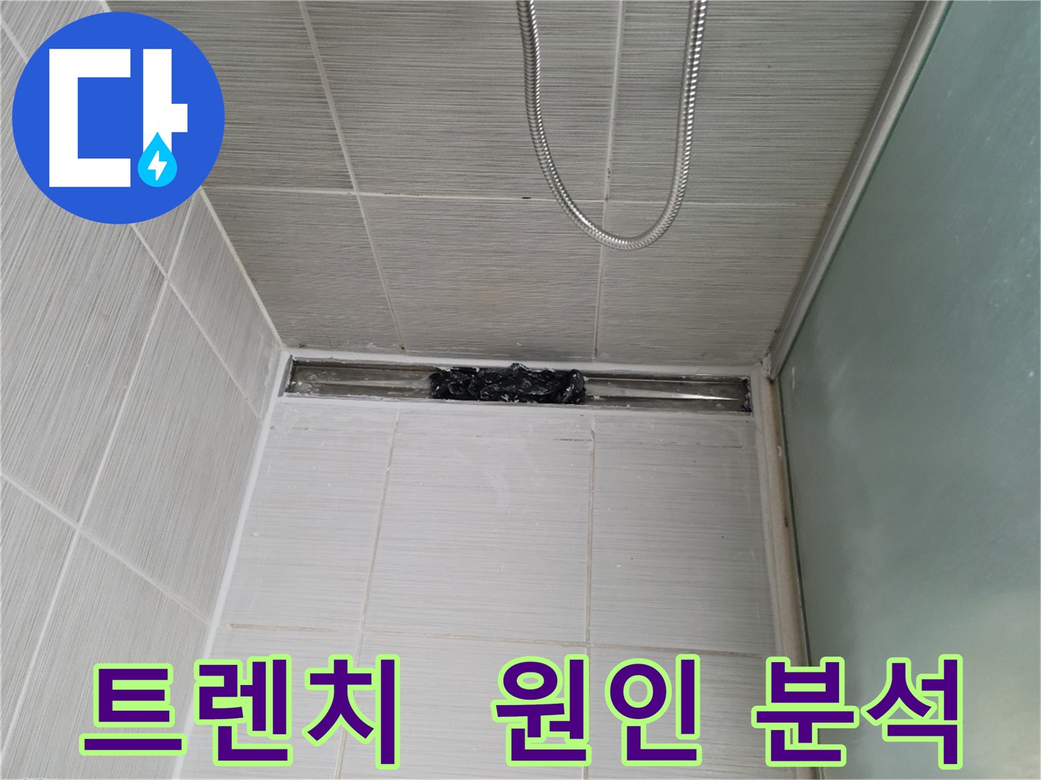 샤워부스 트렌치 - 누수 원인, 젤리 속에 숨겨진 비밀?!