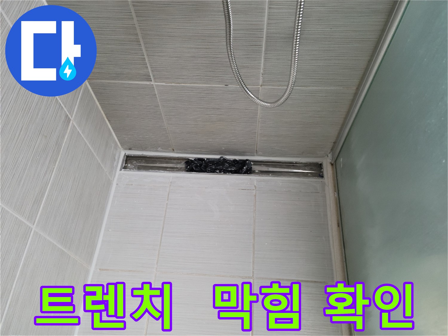 샤워부스 트렌치 누수 점검 - 막힘 상태 꼼꼼 확인