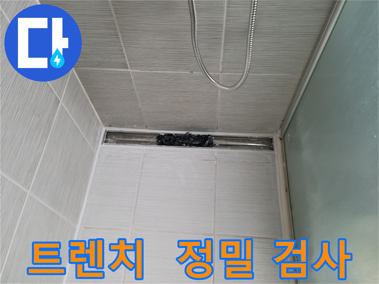 샤워부스 트렌치 - 누수 점검 중, 현미경으로 보듯 초정밀 진단!