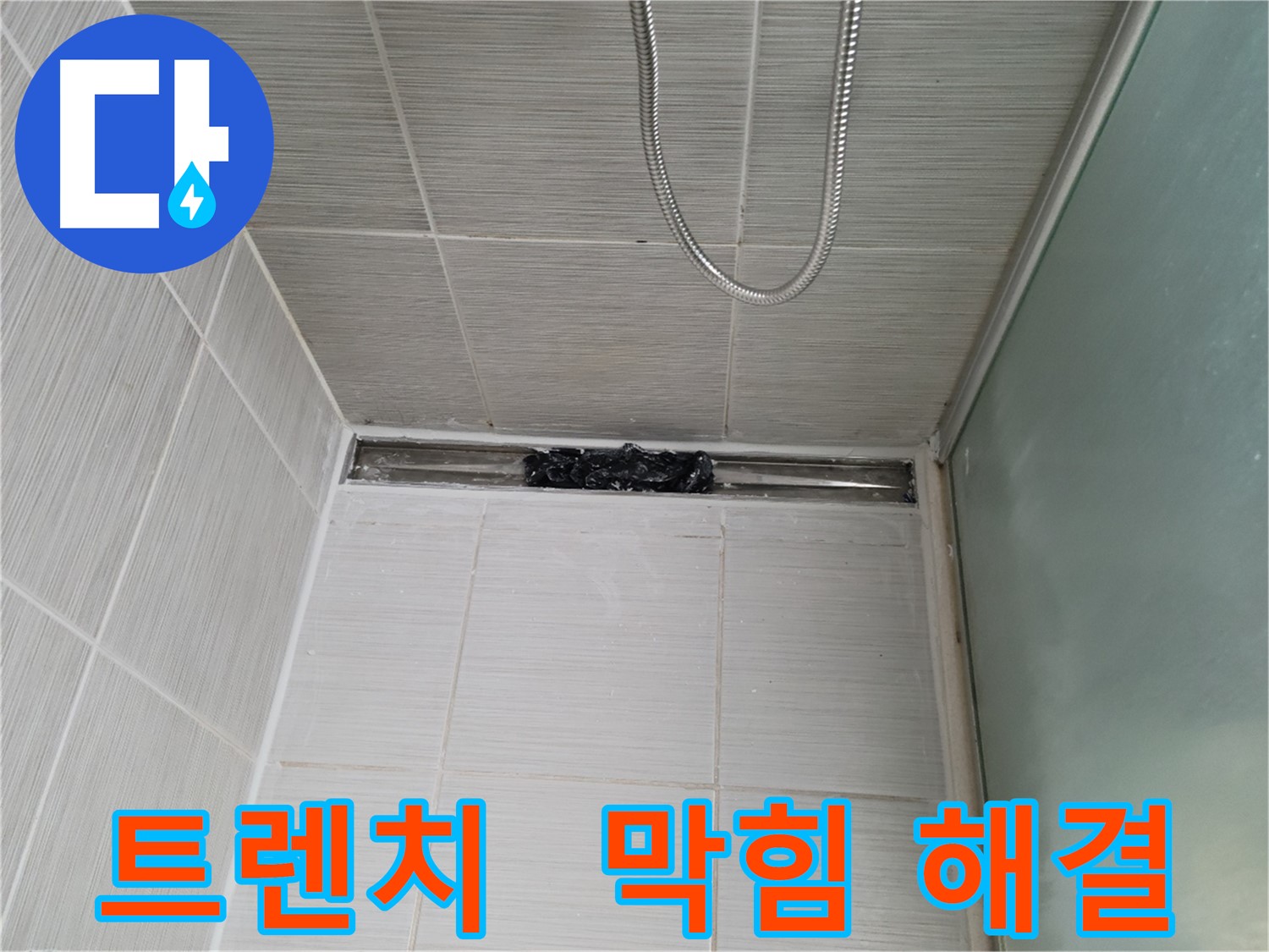 샤워부스 트렌치 - 막힘, 끈적 폭탄 투하?!