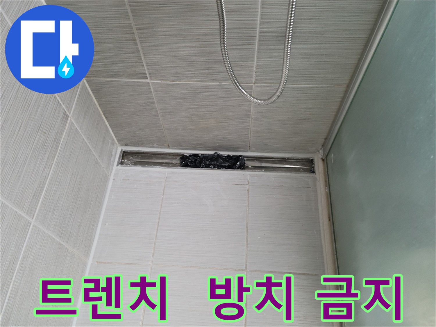 샤워부스 트렌치 - 막힘, 멘탈 붕괴 직전!