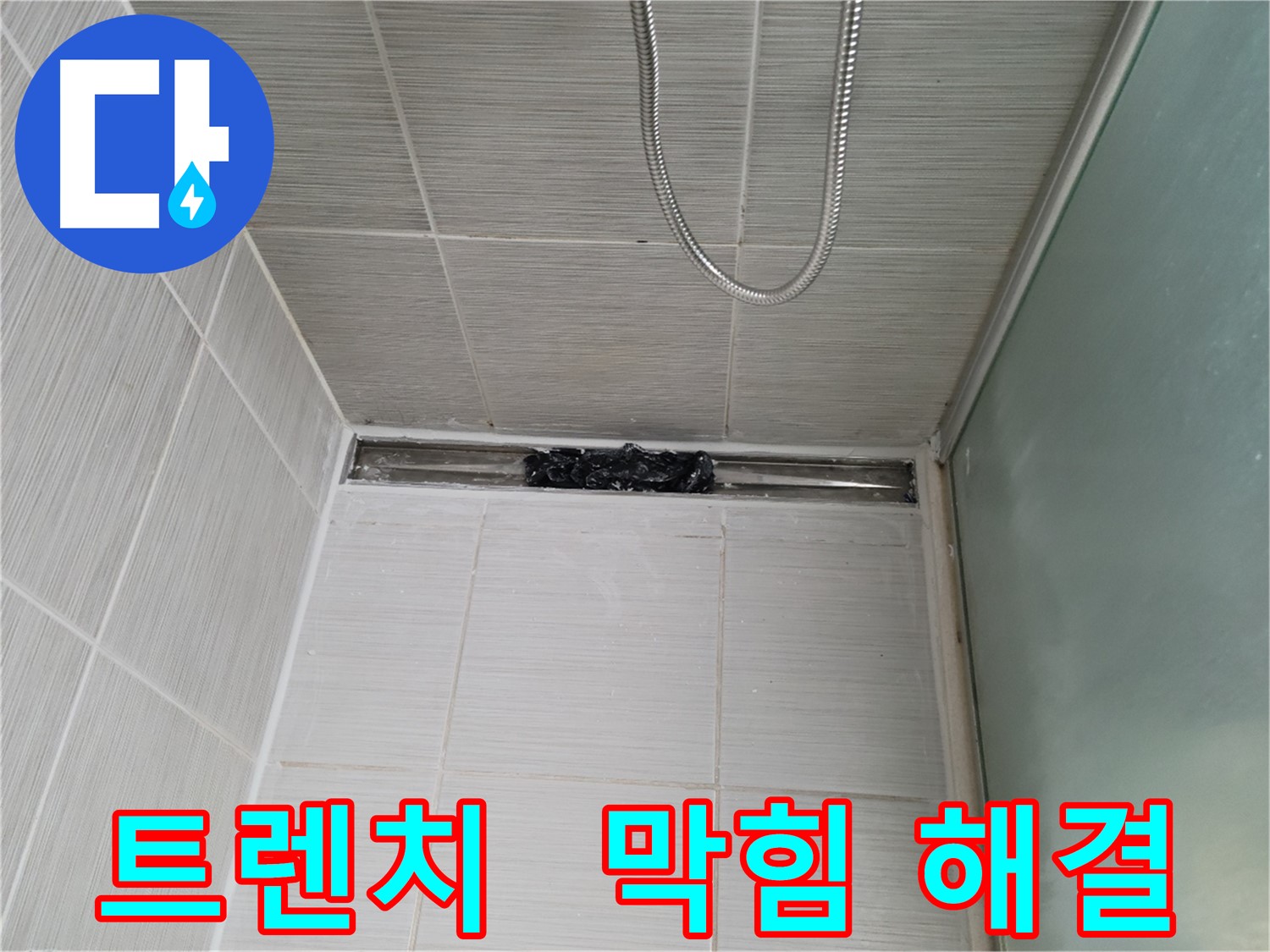 샤워부스 트렌치 - 막힘, 물난리 SOS!