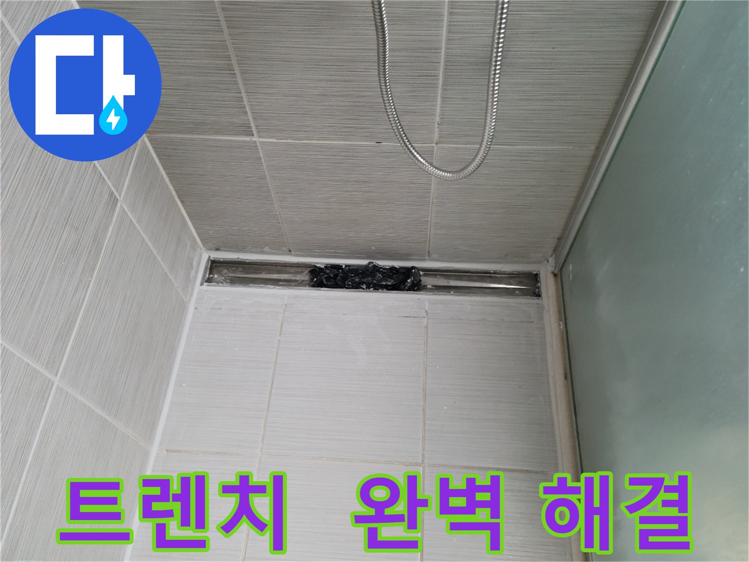 샤워부스 트렌치 - 막힘, 완벽 해결!