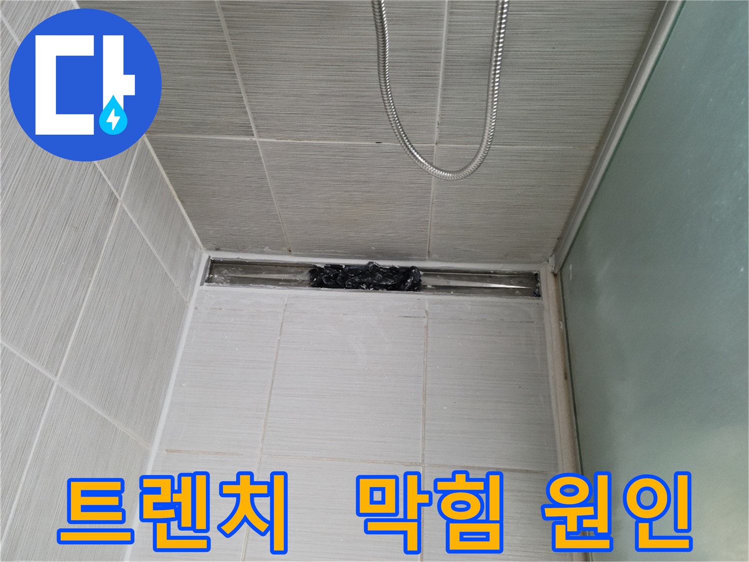 샤워부스 트렌치 - 막힘 원인, 정체가 뭐냐?!