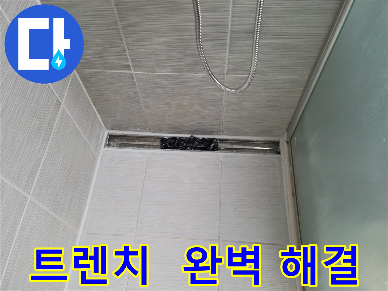 샤워부스 트렌치 - 막힘, 이제 걱정 끗!