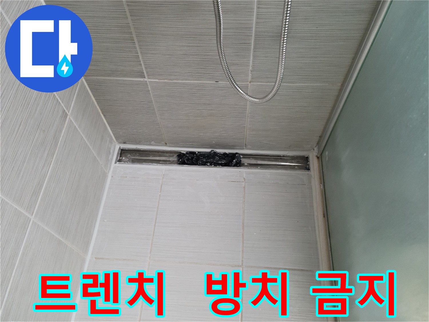 샤워부스 트렌치 - 막힘, 짜증 지수 폭발 직전?!
