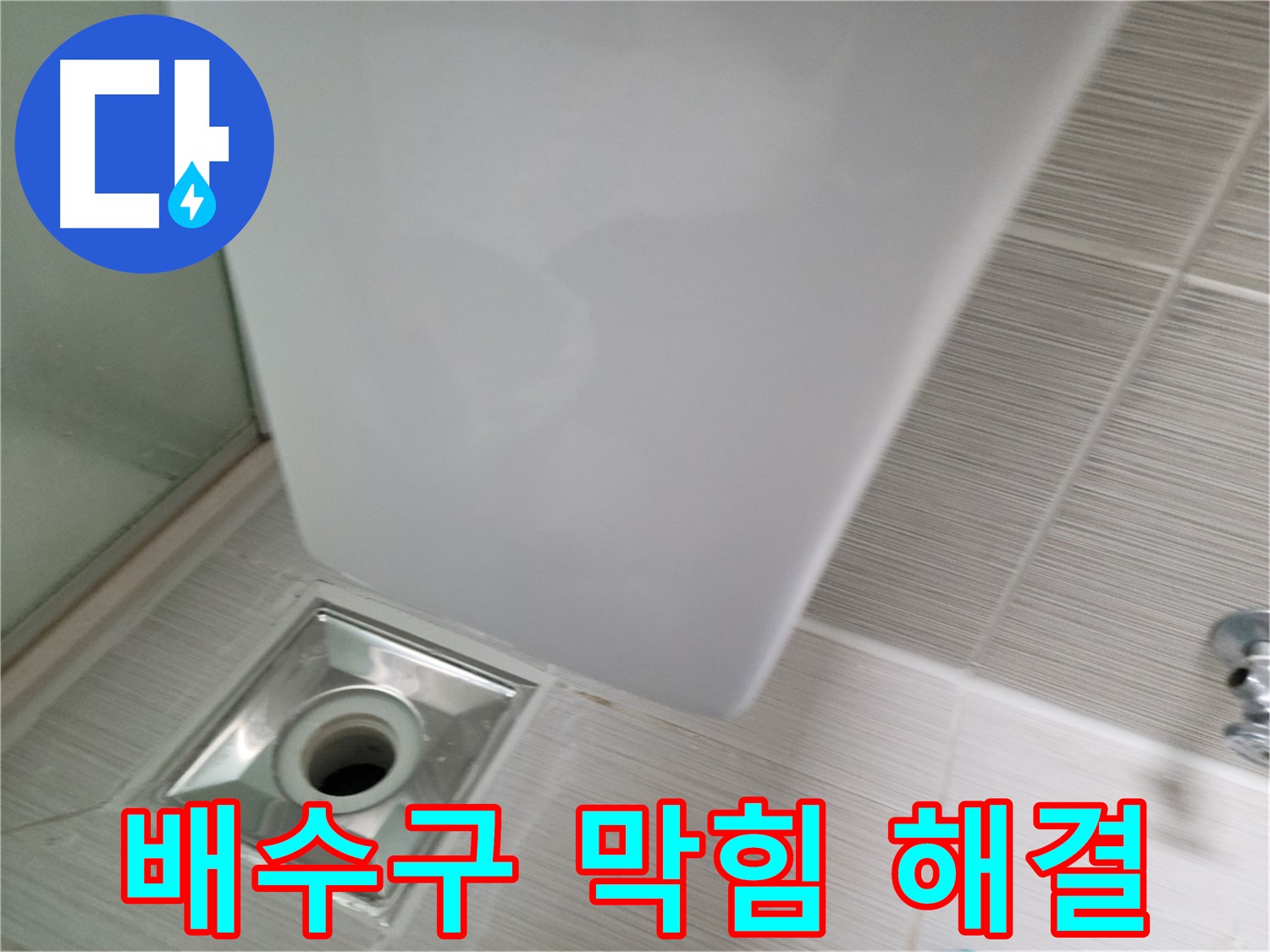 세면대 배수구 막힘 해결 - 누수 원인 제거 - 쾌적한 욕실