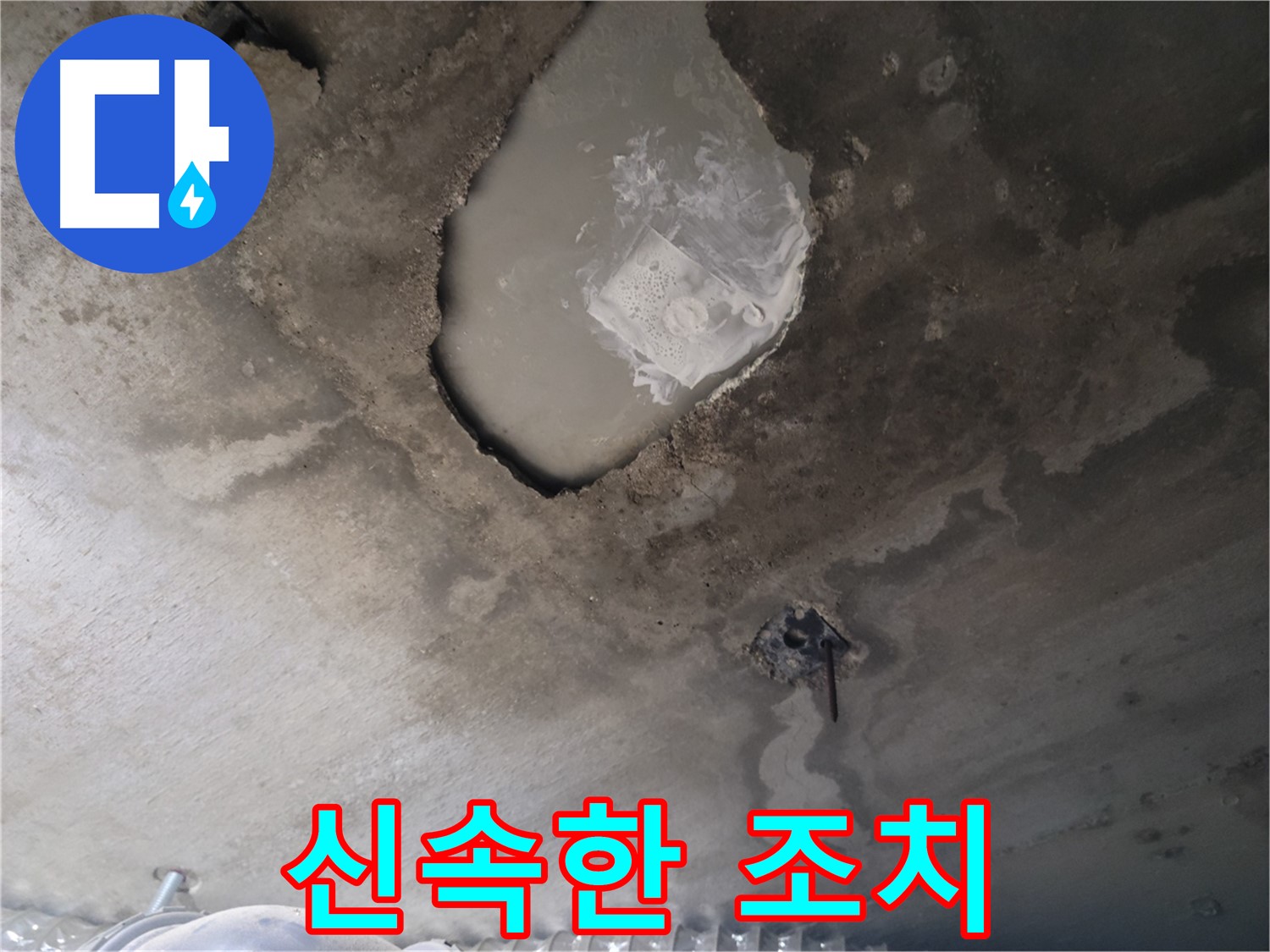 신속한 조치 - 누수 피해 최소화