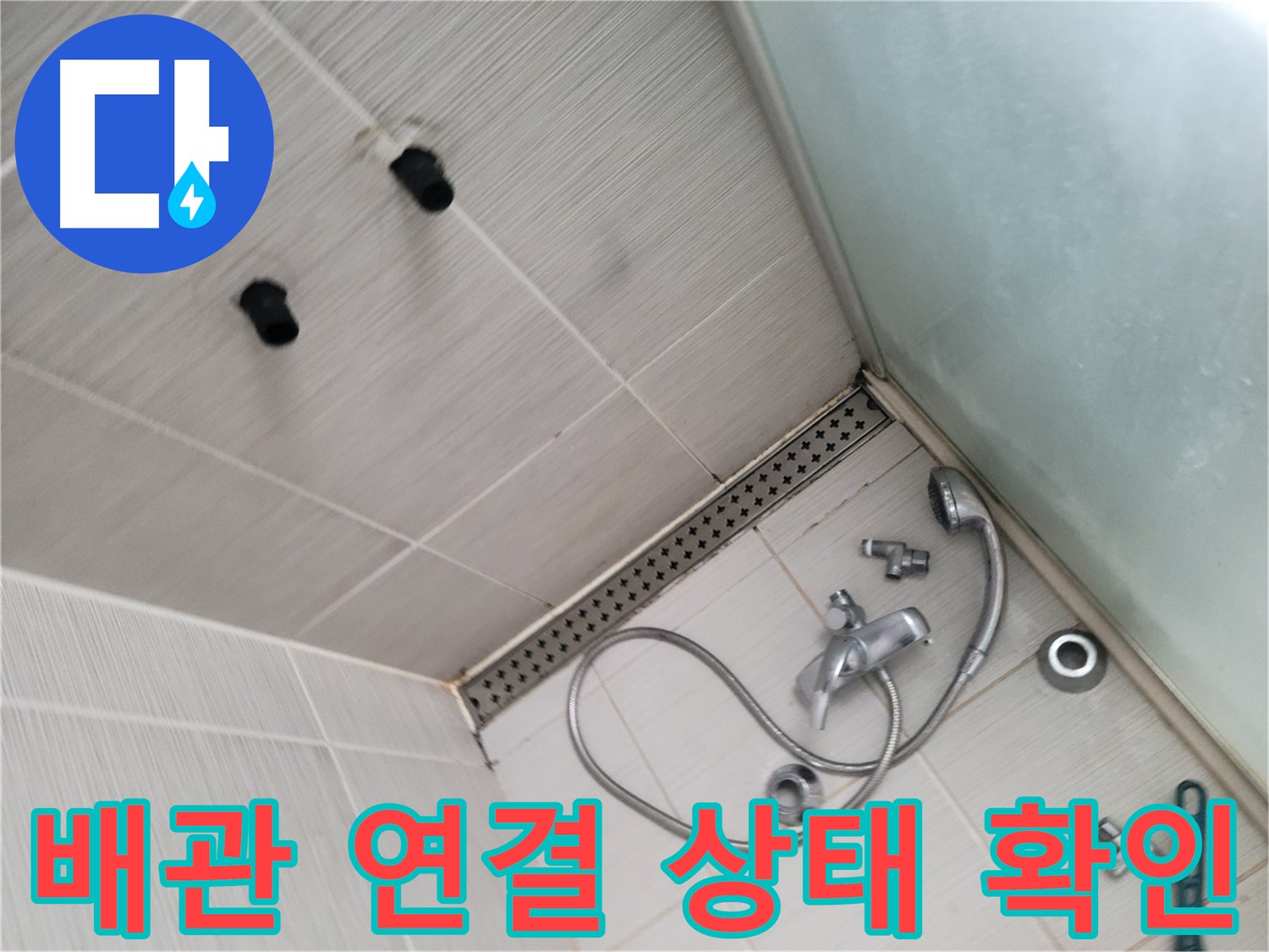 신창비바패밀리 샤워기 배관 연결 상태 확인 및 점검 - 연결 부위는 꼼꼼하게