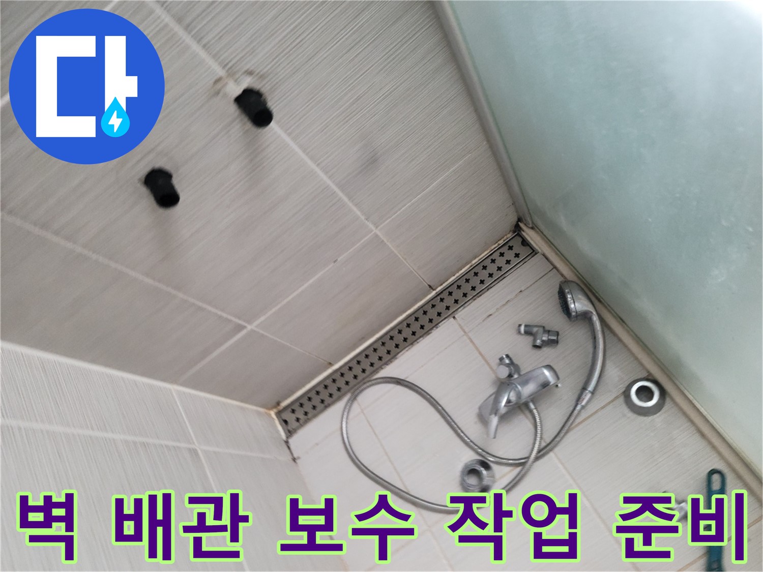 신창비바패밀리 샤워기 벽 배관 누수 부위 보수 작업 준비 - 꼼꼼한 준비가 중요