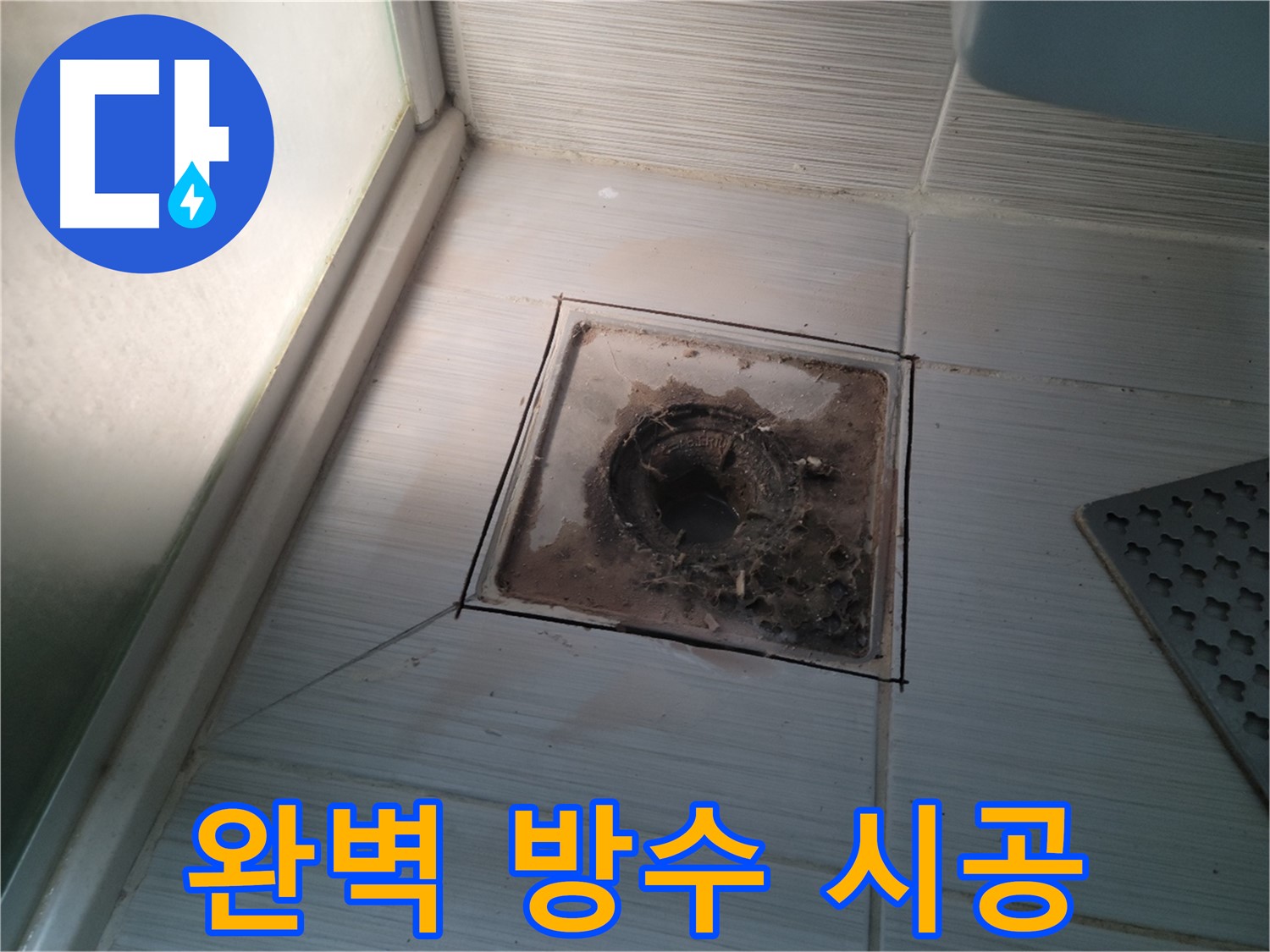 신창비바패밀리 욕실 배수구 - 완벽 방수 시공!