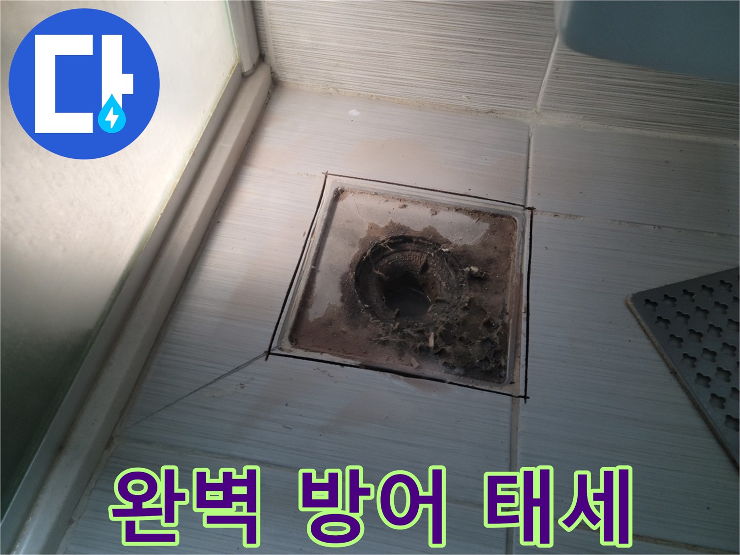 신창비바패밀리 욕실 배수구 - 완벽 방어 태세 돌입!