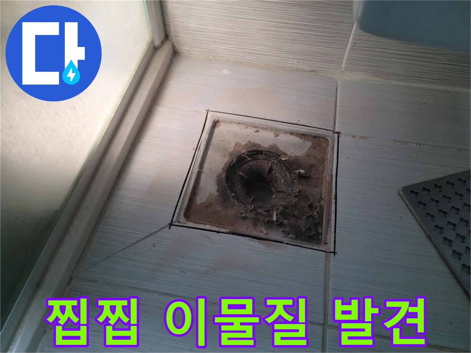 신창비바패밀리 욕실 배수구 주변 - 찝찝한 이물질 발견!