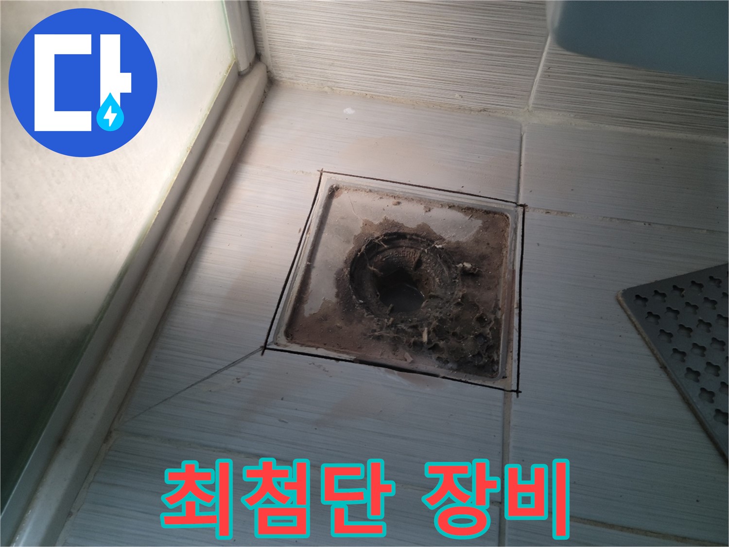 신창비바패밀리 욕실 배수구 - 최첨단 장비 풀가동! 누수 원인 찾기!