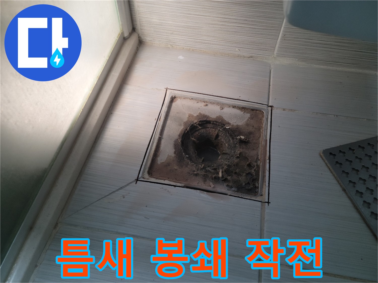 신창비바패밀리 욕실 배수구 - 틈새 봉쇄 작전 개시!