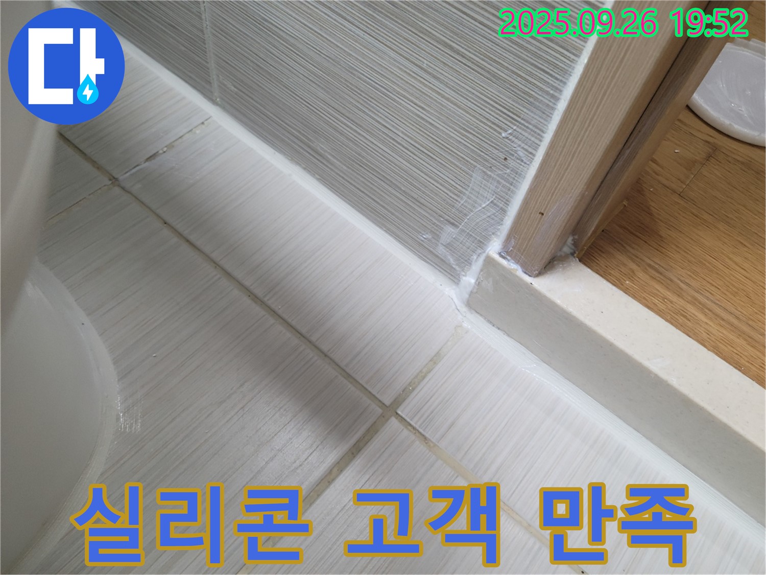 실리콘 시공 후 고객 만족도 100% - 고객님의 만족을 최우선으로 생각합니다.