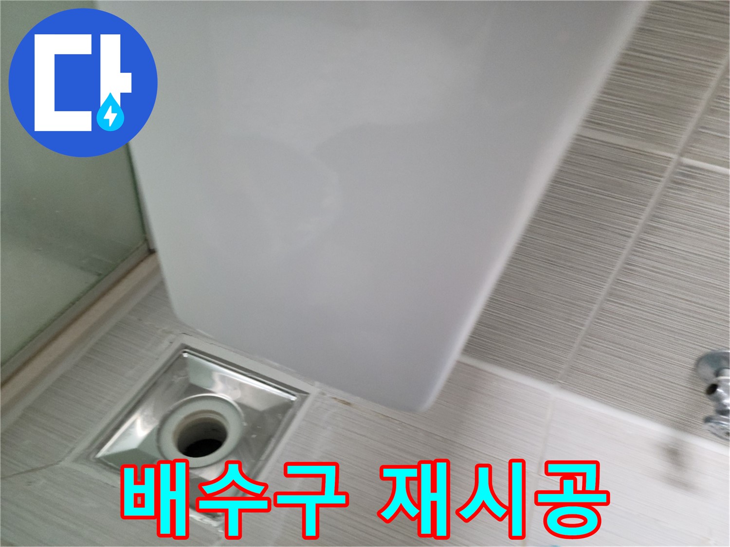 욕실 리모델링 후 배수구 재시공 - 꼼꼼한 시공 - 누수 문제 해결