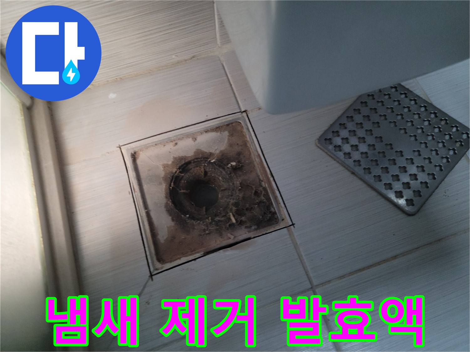 욕실 배수구 - 냄새 제거 - 친환경 EM 발효액 사용