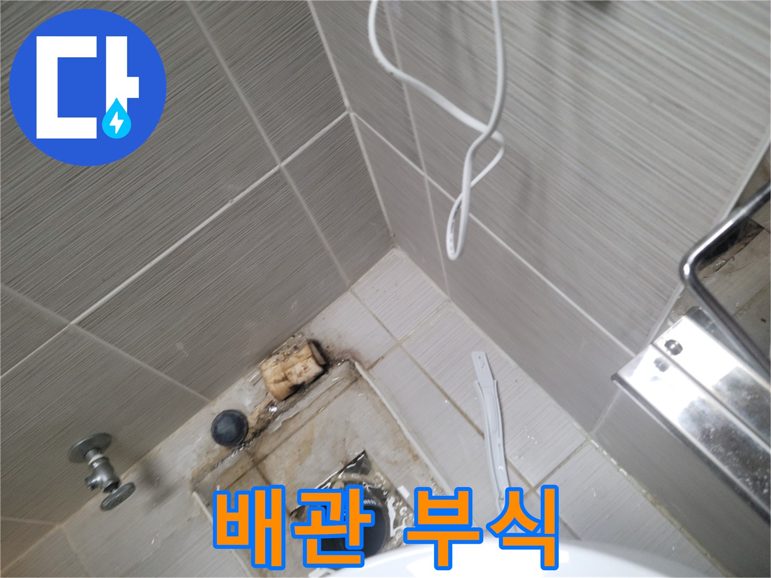 욕실 배수구 주변 - 배관 부식
