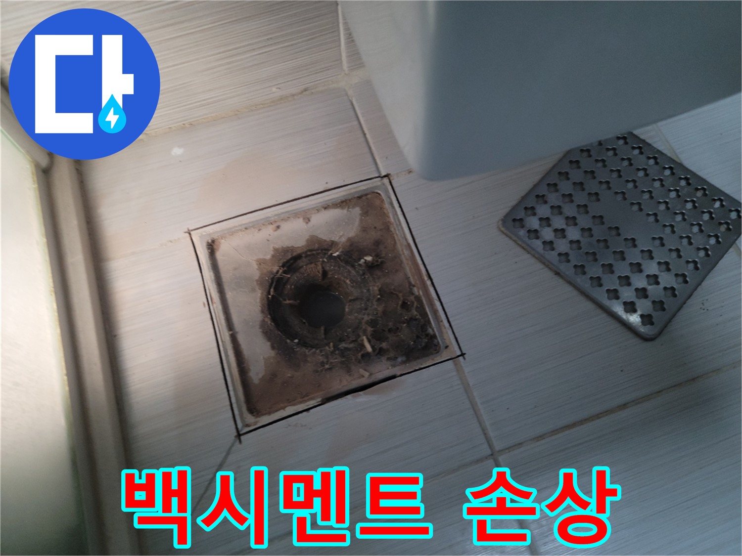 욕실 배수구 주변 - 백시멘트 손상 - 누수 가능성이 높아요