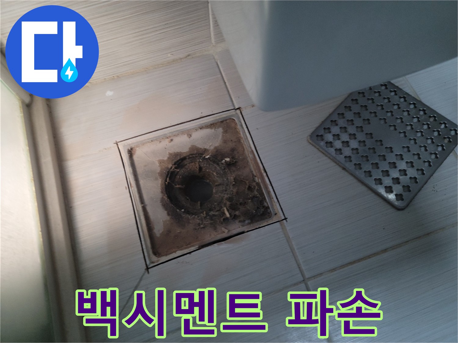 욕실 배수구 주변 - 백시멘트 파손 - 누수 가능성 높음, 점검 필수
