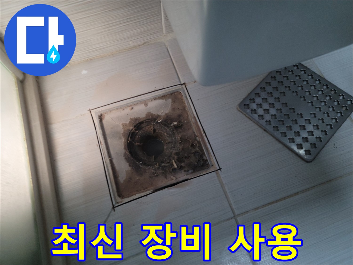 욕실 배수구 주변 - 최신 장비 - 완벽한 누수 해결