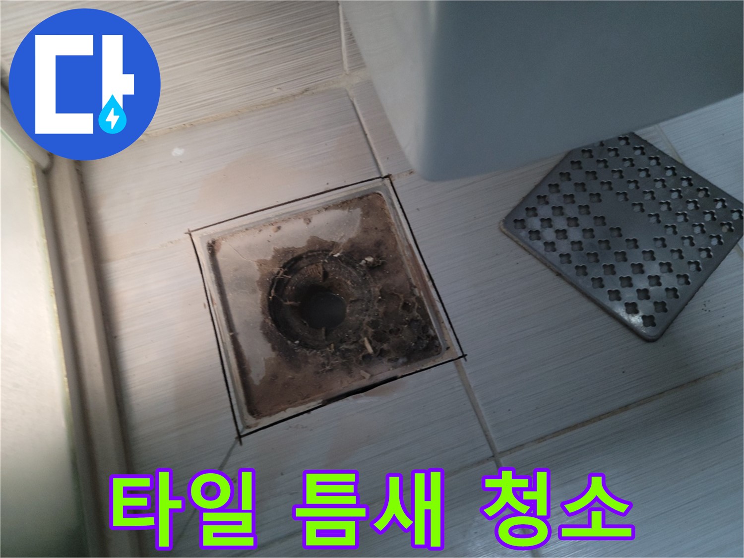 욕실 배수구 - 타일 틈새 오염 - 곰팡이 방지 시공