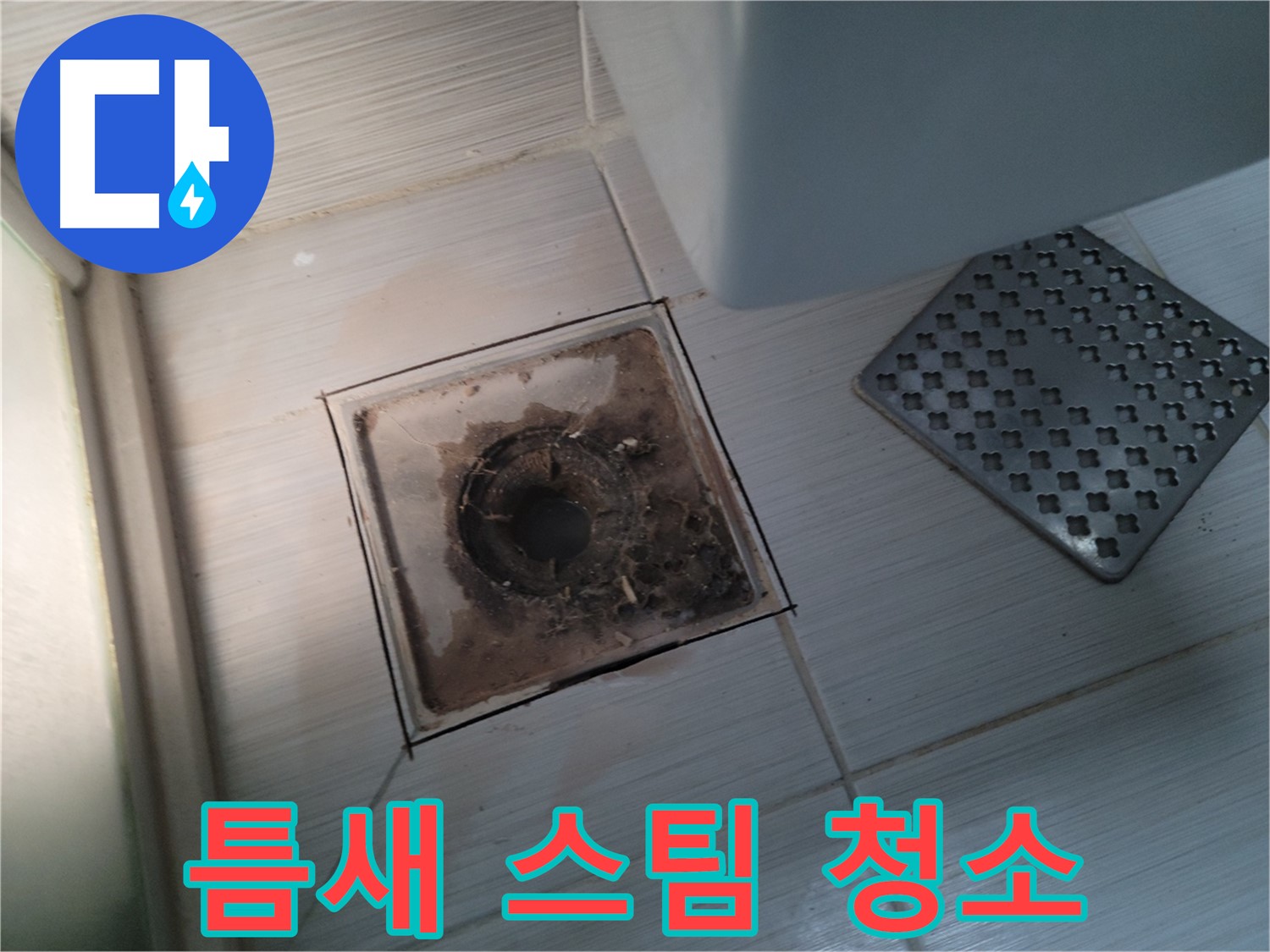 욕실 배수구 - 틈새 묵은 때 - 스팀 청소로 깨끗하게