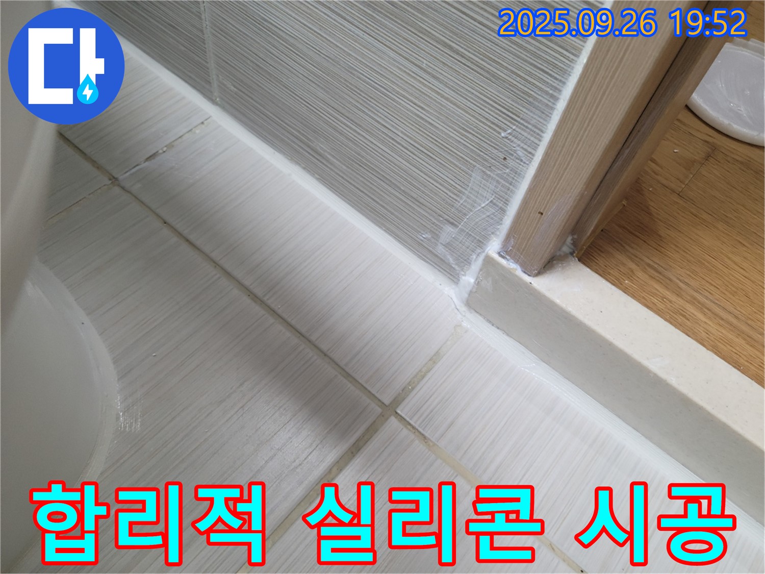 욕실 실리콘 시공 - 합리적인 가격으로 완벽 누수 해결 - 가성비 최고의 시공을 경험하세요.