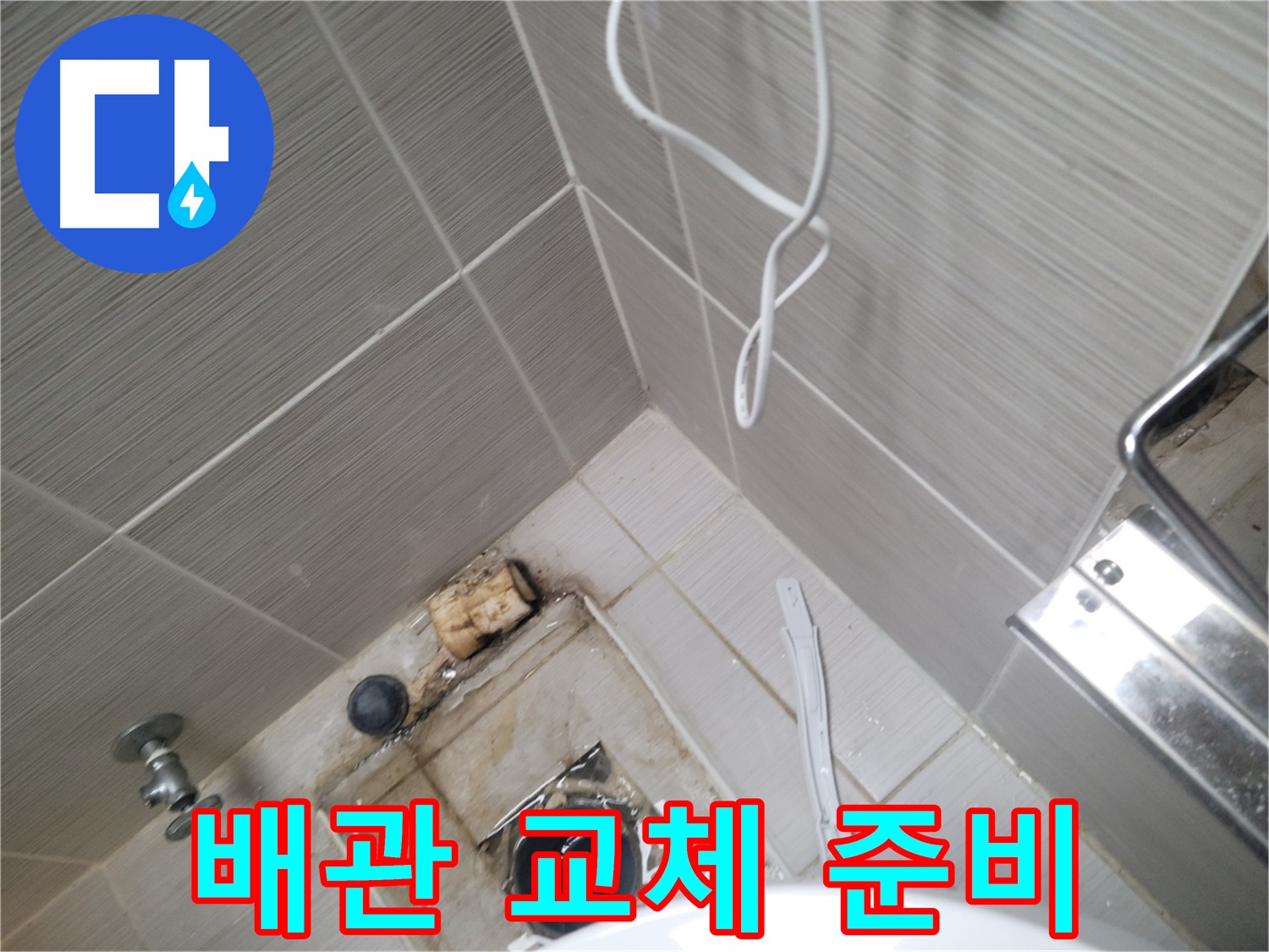 욕실 하수구 주변 - 배관 교체 준비