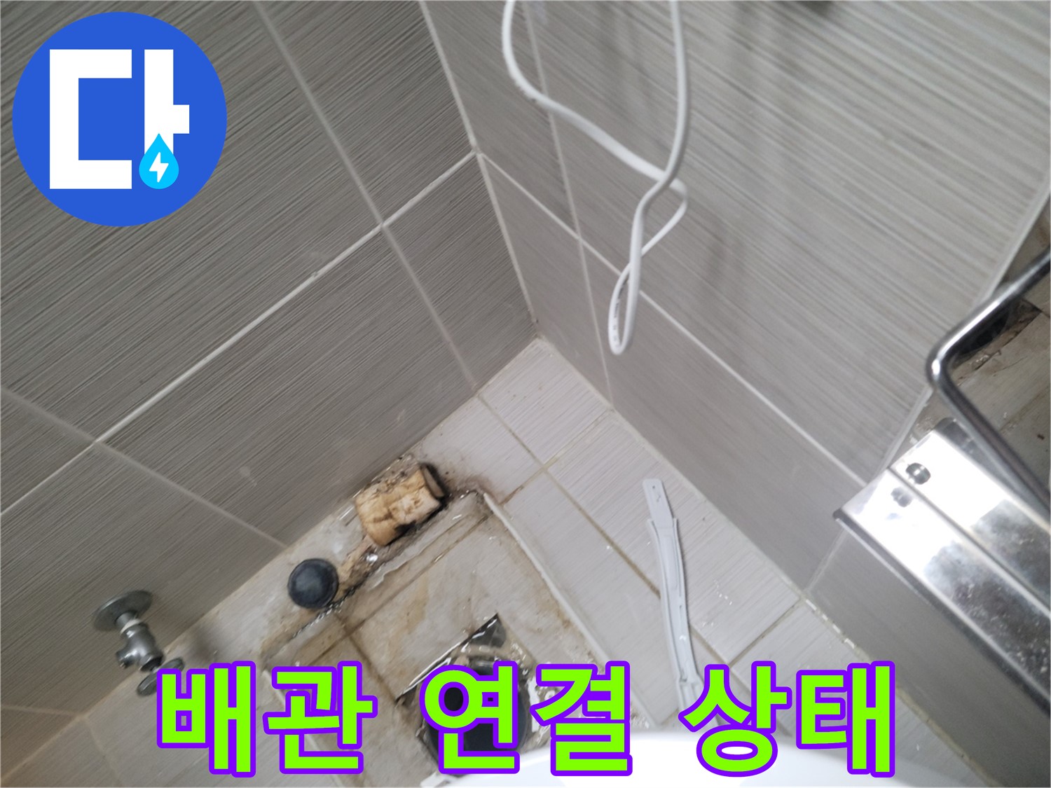 욕실 하수구 주변 - 배관 연결 상태