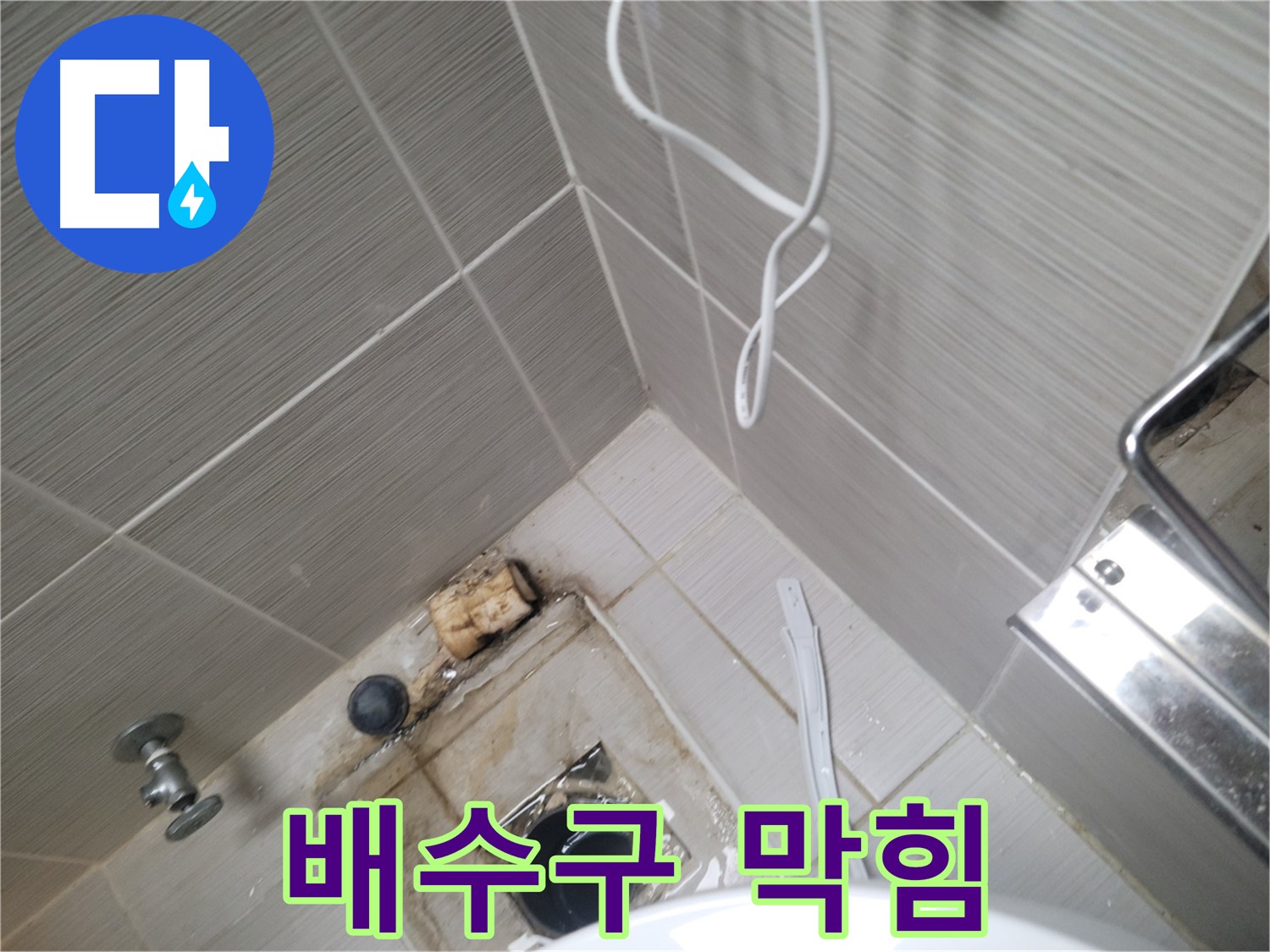 욕실 하수구 주변 - 배수구 막힘