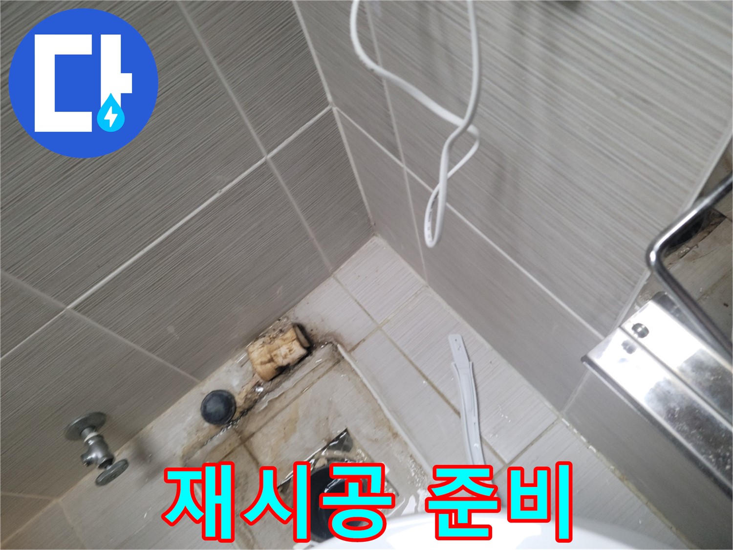 욕실 하수구 주변 - 실리콘 재시공 준비