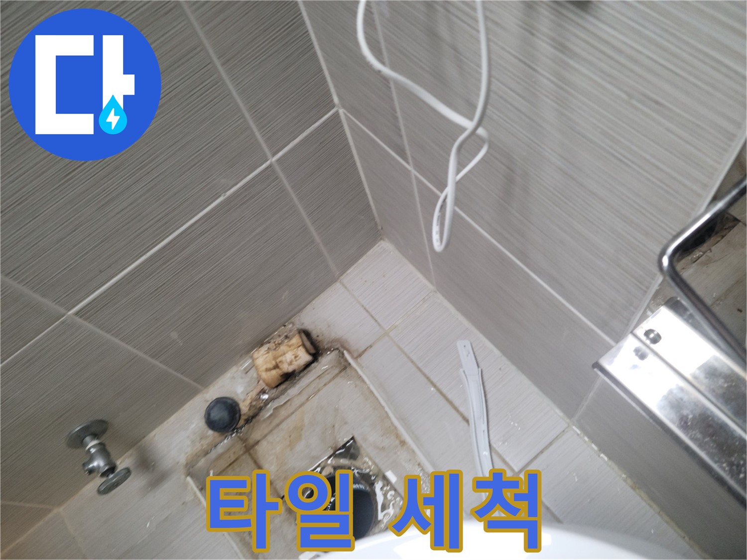 욕실 하수구 주변 - 타일 세척 작업
