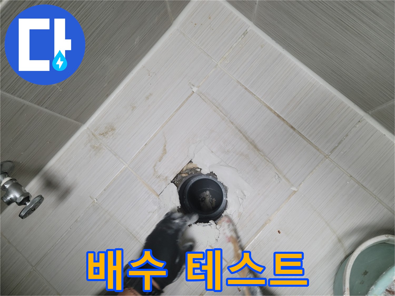 욕조 배수 테스트 - 물샘 없이 완벽 작동 확인