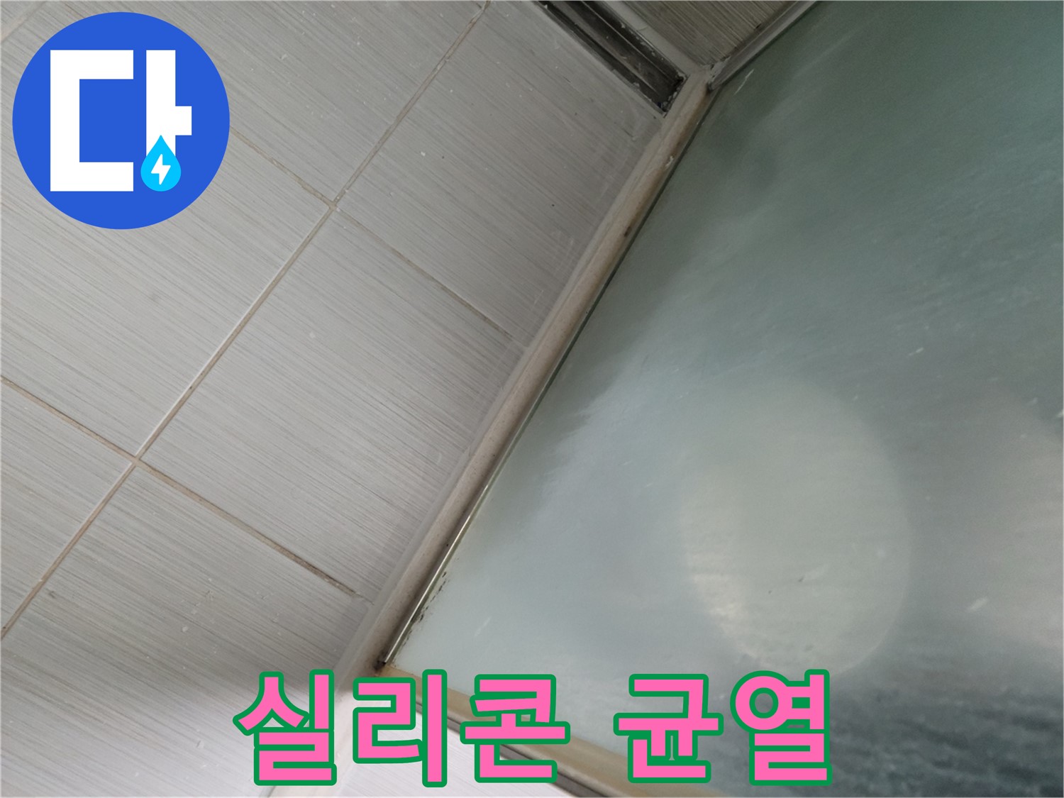 욕조 실리콘 균열, 누수 초기 증상 - 동두천 누수 전문가의 빠른 진단과 해결