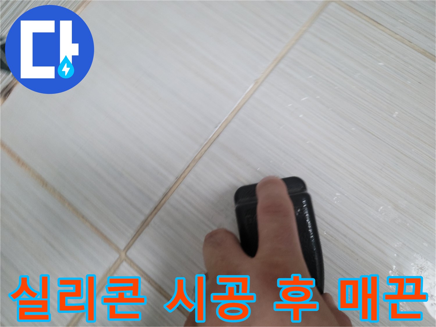 욕조 실리콘 시공 - 매끈하게 시공된 모습