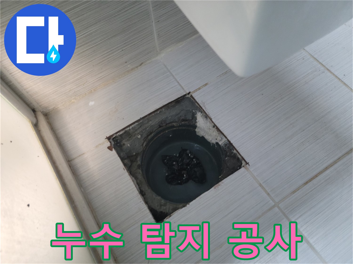 정밀 누수 탐지 - 정확한 진단 - 완벽한 누수 공사