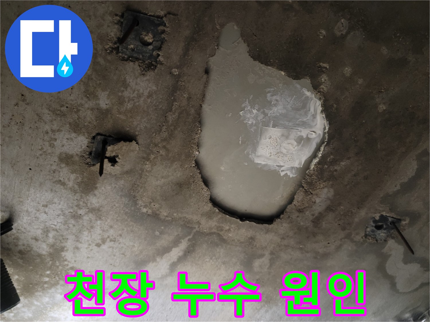 천장 누수 - 원인 분석 - 꼼꼼한 점검