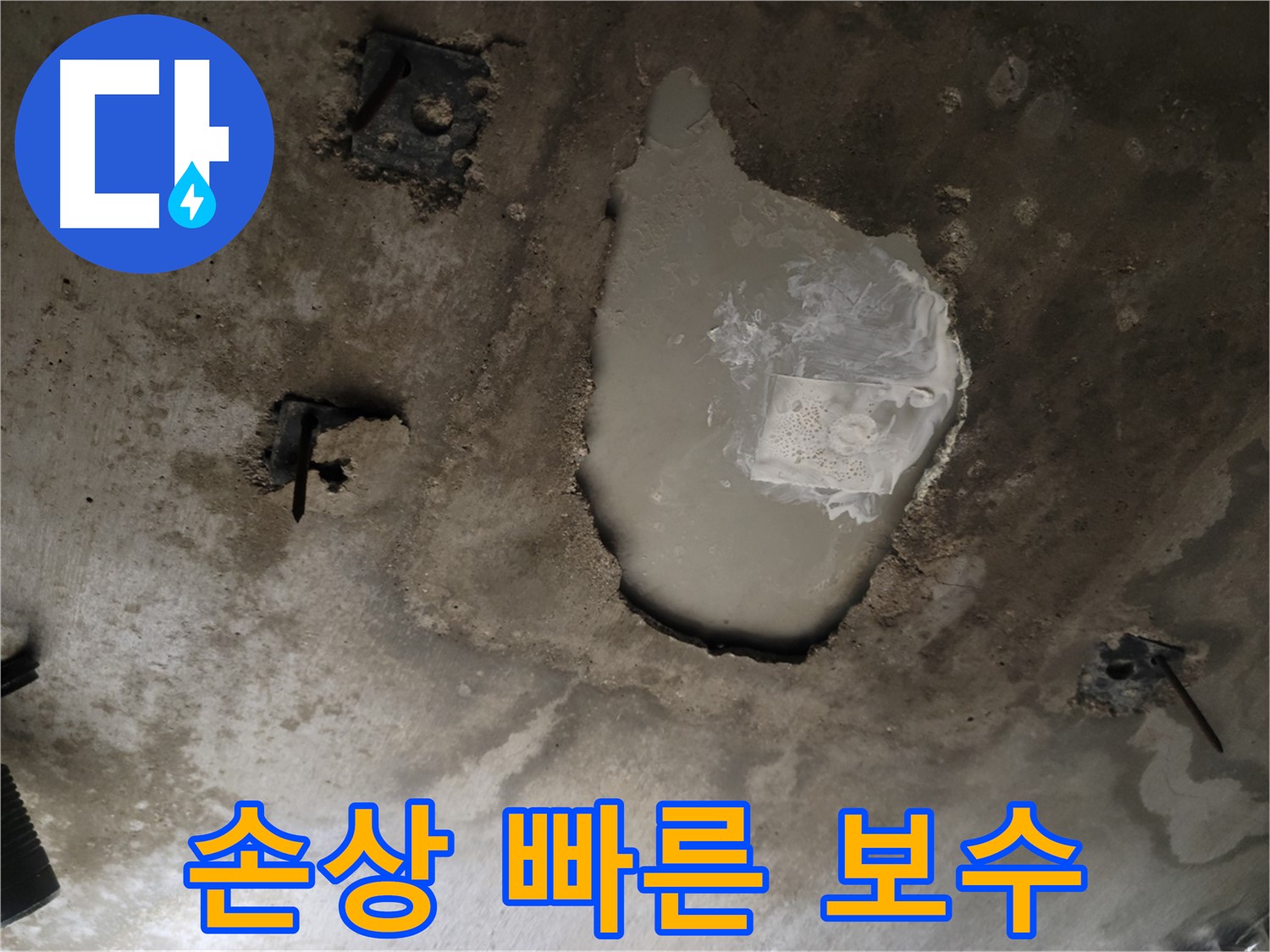 천장 콘크리트 - 손상 - 빠른 보수 및 고객 맞춤 시공