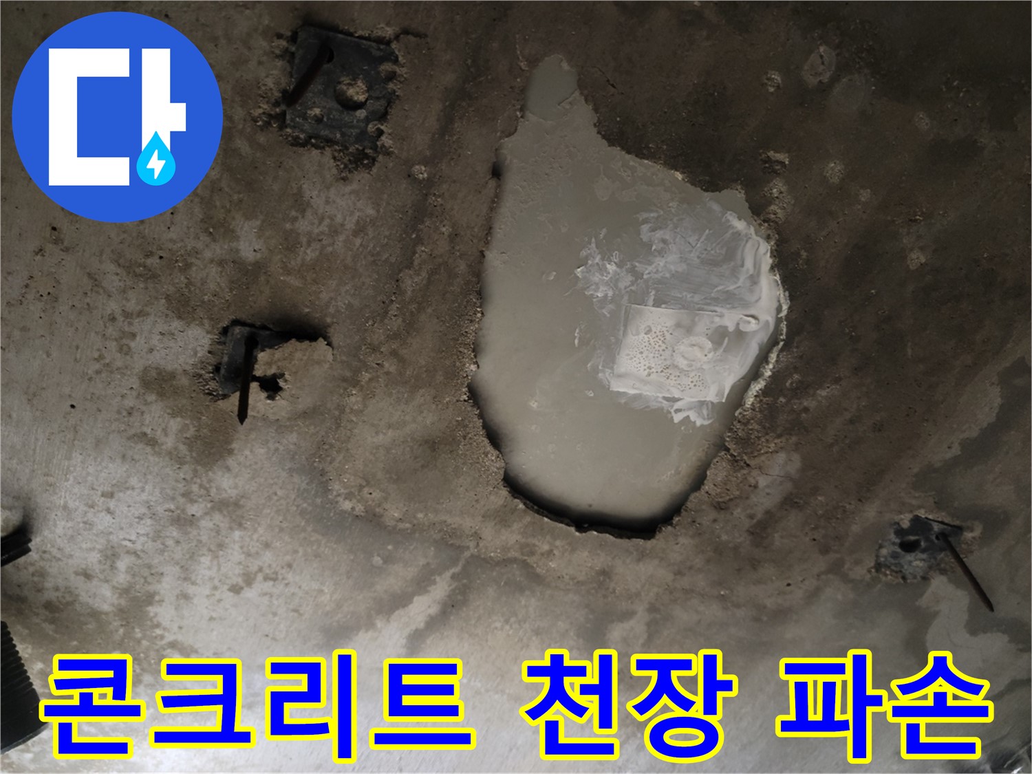 천장 콘크리트 - 파손 발생 - 긴급 해결 필요