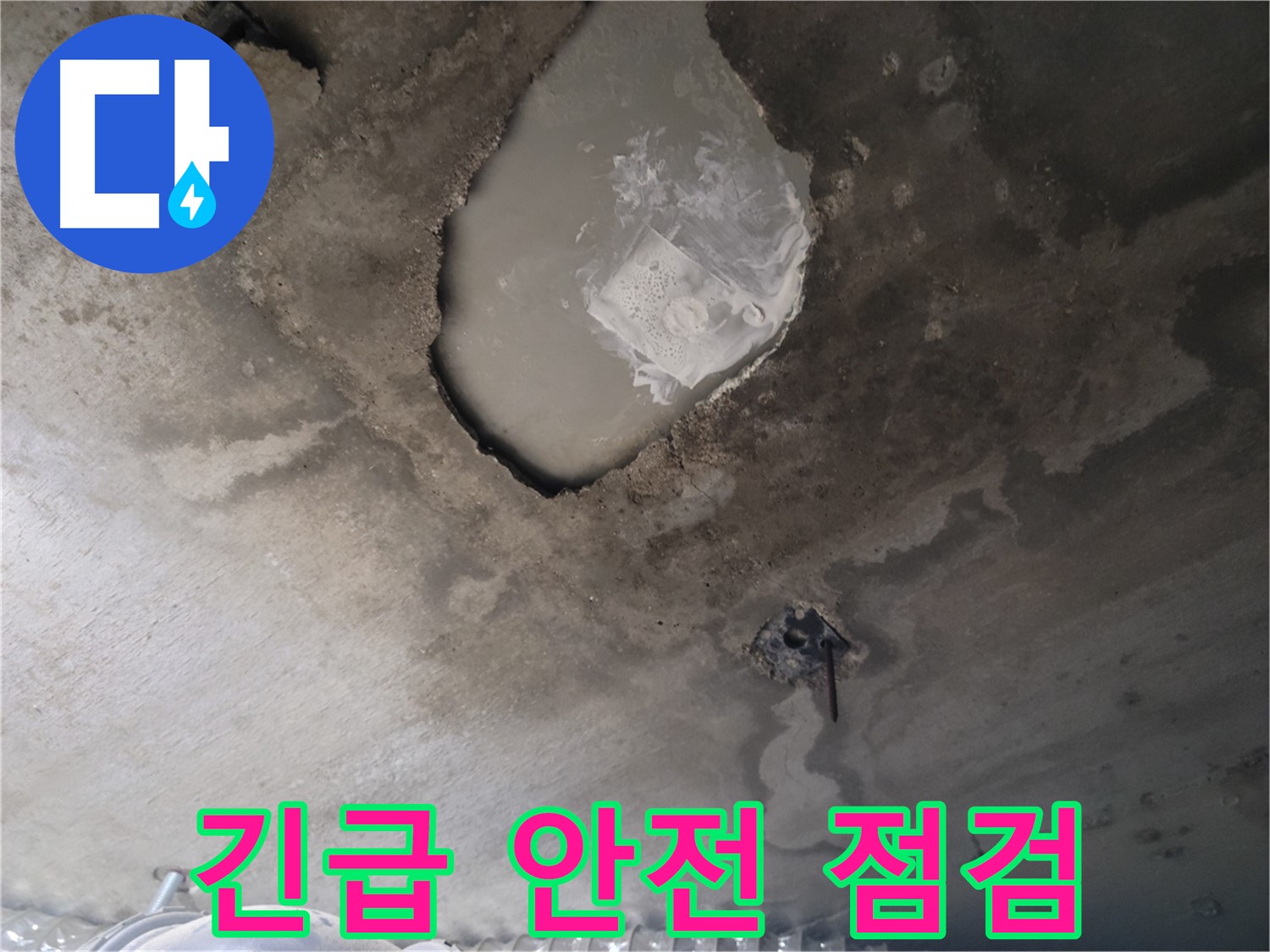 콘크리트 부식 - 긴급 안전 점검 필요