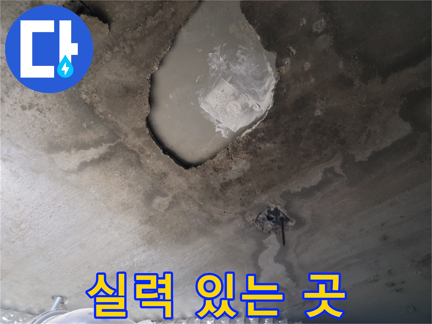 콘크리트 얼룩 누수 - 실력 있는 곳 선택