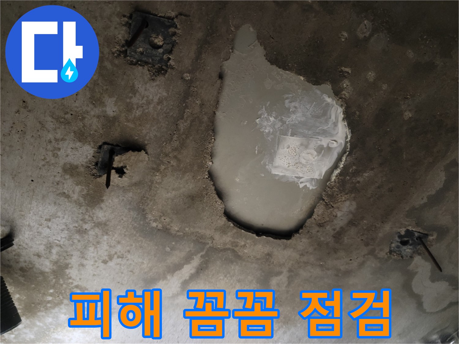 콘크리트 천장 - 누수 피해 - 꼼꼼 점검 및 합리적 가격