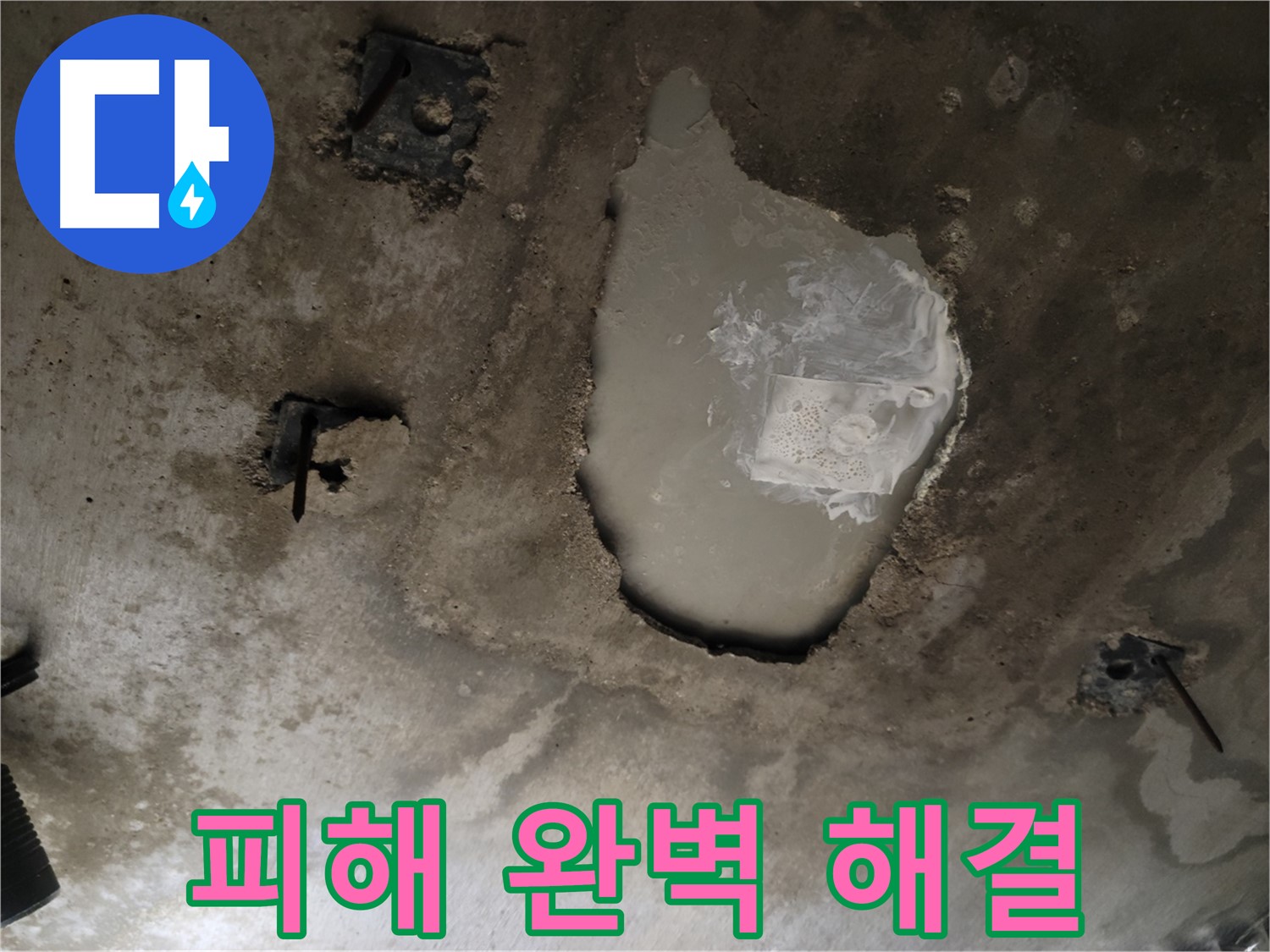콘크리트 천장 - 누수 피해 - 완벽 해결 약속