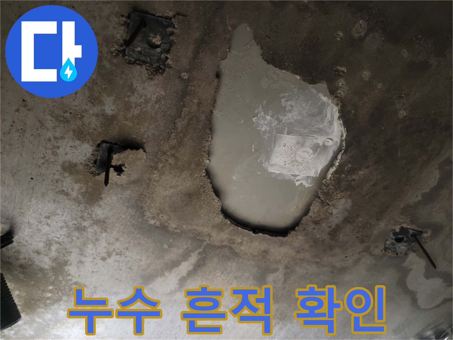 콘크리트 천장 - 누수 흔적 - 꼼꼼한 점검 필요