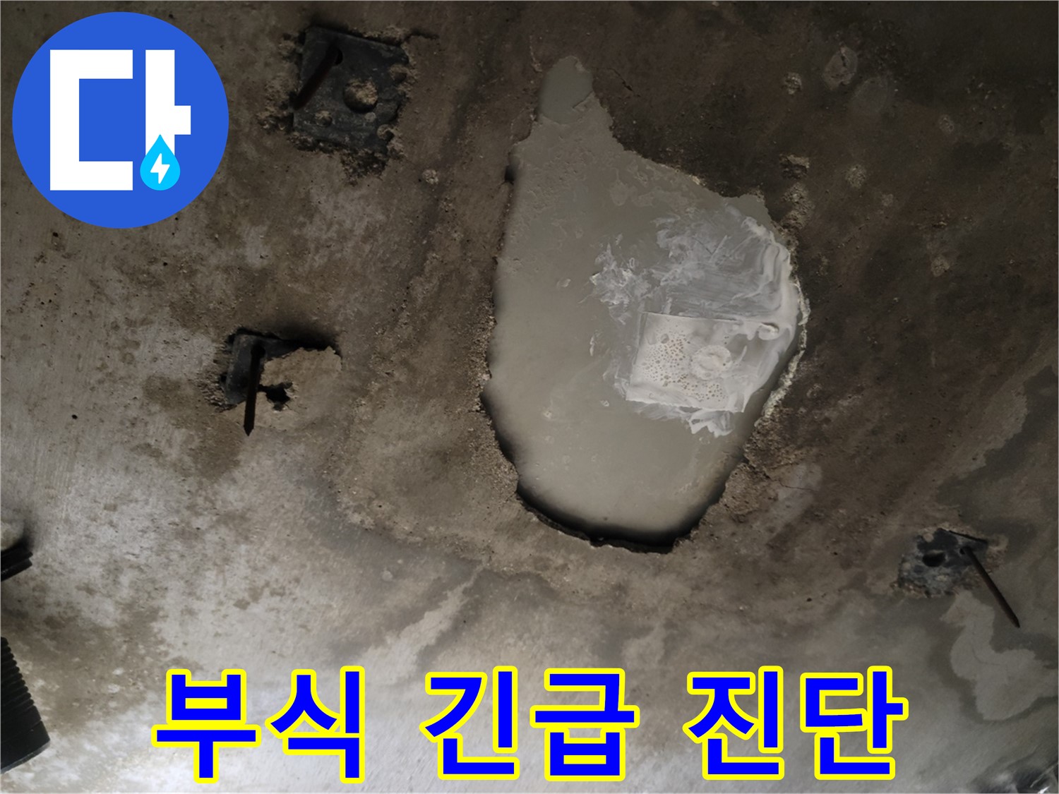 콘크리트 천장 - 부식 진행 - 긴급 진단 및 신속 보수