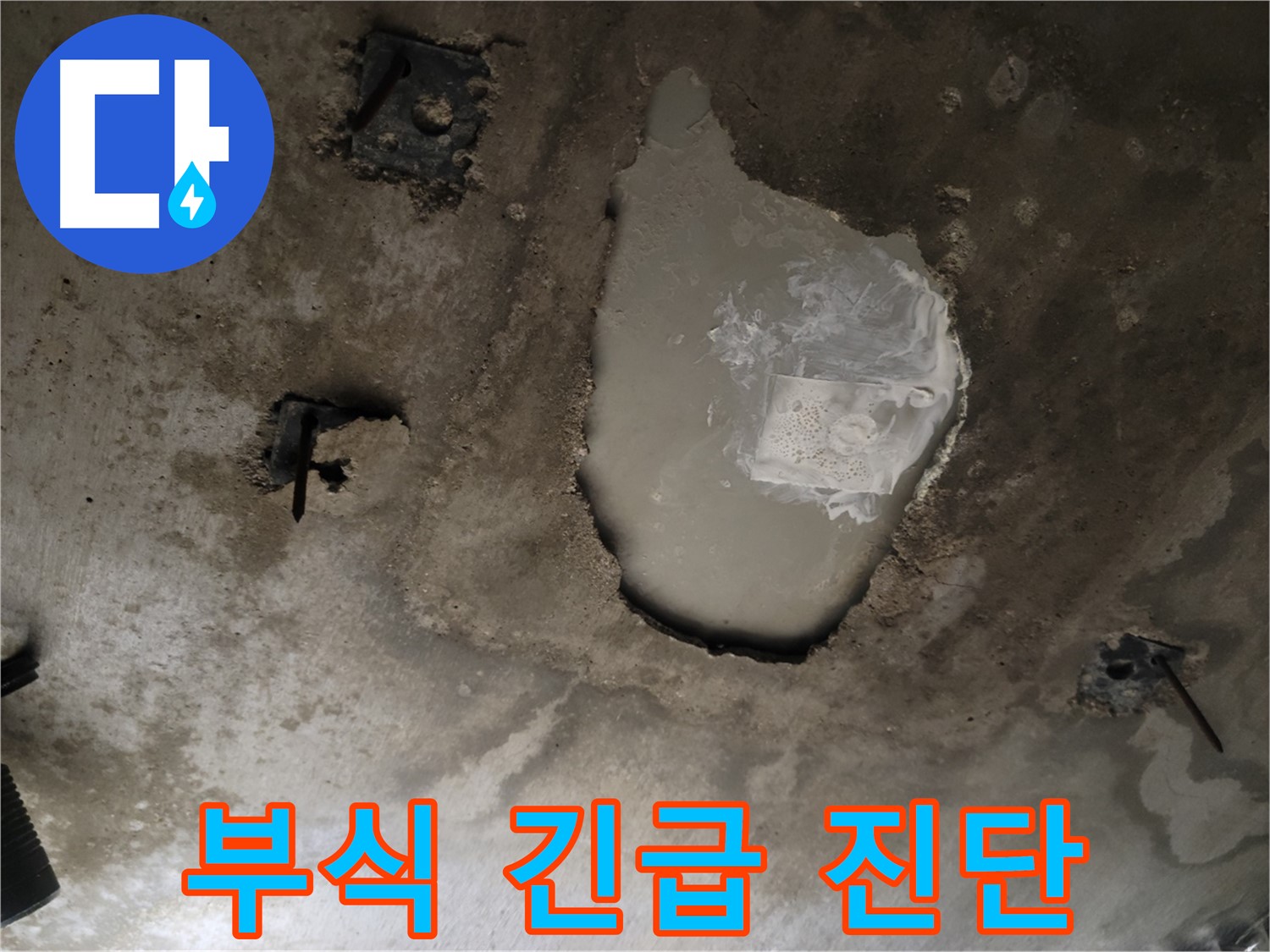 콘크리트 천장 - 부식 진행 - 긴급 진단 필요